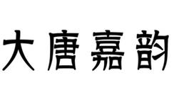 商標(biāo)轉(zhuǎn)讓-大唐嘉韻-30類